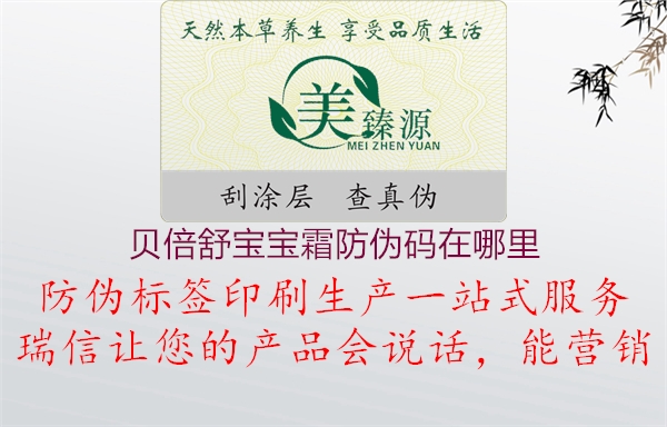 貝倍舒寶寶霜防偽碼在哪里2.jpg