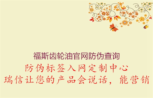 福斯齒輪油官網(wǎng)防偽查詢(xún)1.jpg