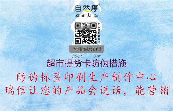 超市提貨卡防偽措施(圖1) 超市提貨卡防偽措施1.jpg