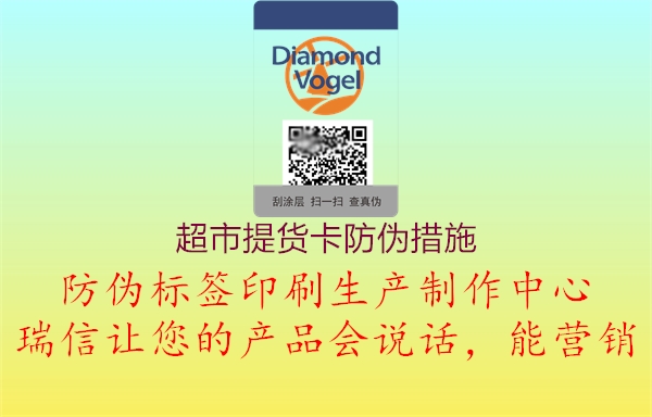 超市提貨卡防偽措施(圖2) 超市提貨卡防偽措施2.jpg