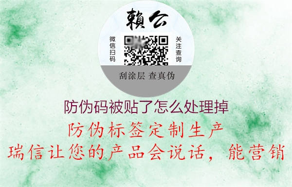 防偽碼被貼了怎么處理掉(圖1) 防偽碼被貼了怎么處理掉1.jpg