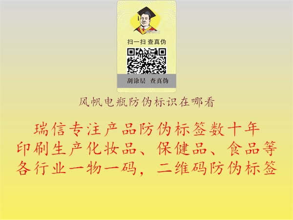 風(fēng)帆電瓶防偽標(biāo)識(shí)在哪看(圖1) 風(fēng)帆電瓶防偽標(biāo)識(shí)在哪看1.jpg