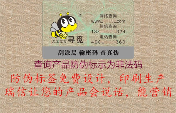 查詢產(chǎn)品防偽標示為非法碼1.jpg