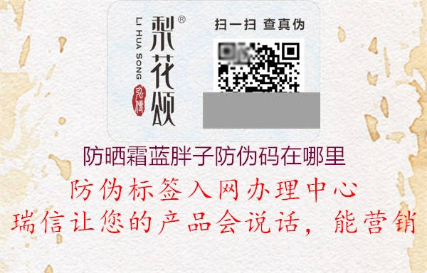 防曬霜藍(lán)胖子防偽碼在哪里(圖2) 防曬霜藍(lán)胖子防偽碼在哪里2.jpg