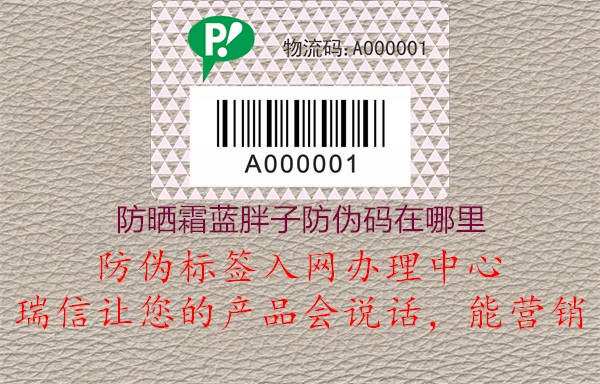 防曬霜藍(lán)胖子防偽碼在哪里(圖1) 防曬霜藍(lán)胖子防偽碼在哪里1.jpg