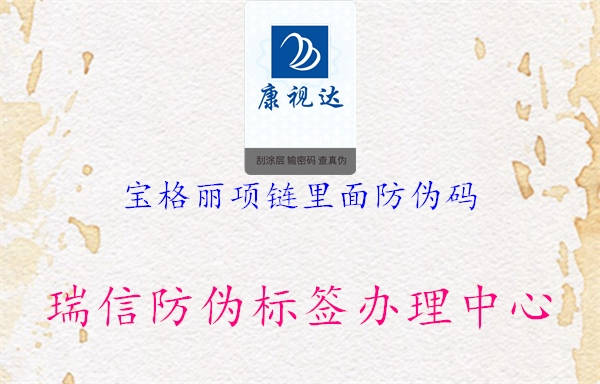 寶格麗項鏈里面防偽碼(圖1) 寶格麗項鏈里面防偽碼1.jpg