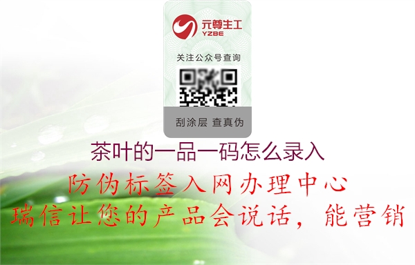 茶葉的一品一碼怎么錄入(圖1) 茶葉的一品一碼怎么錄入1.jpg