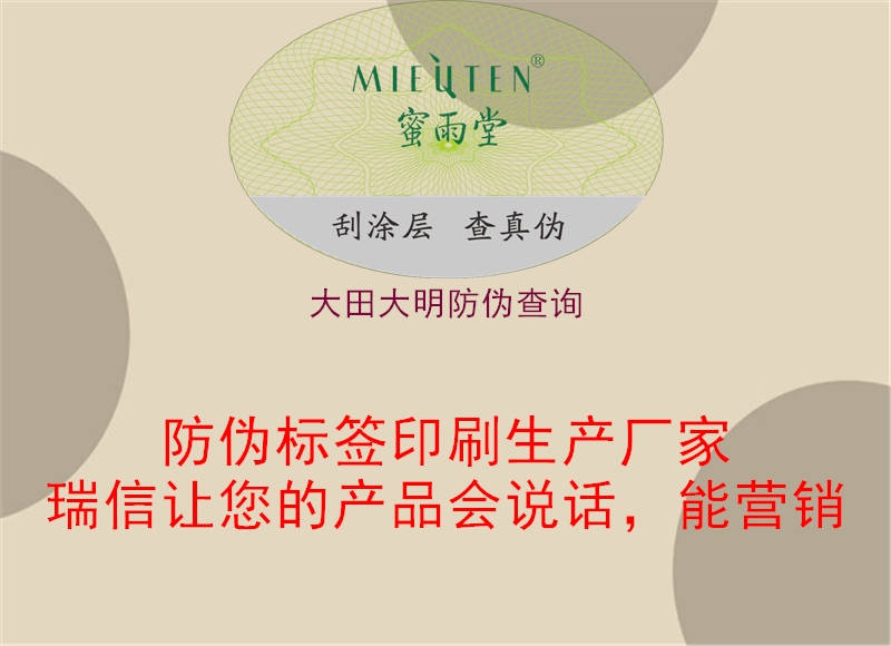 大田大明防偽查詢(圖1) 大田大明防偽查詢1.jpg