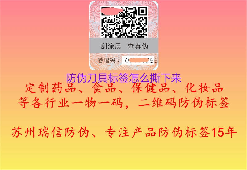 防偽刀具標(biāo)簽怎么撕下來(lái)(圖1) 防偽刀具標(biāo)簽怎么撕下來(lái)1.jpg