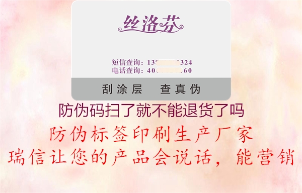 防偽碼掃了就不能退貨了嗎(圖1) 防偽碼掃了就不能退貨了嗎1.jpg