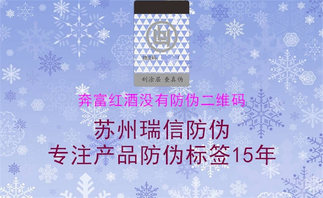 奔富紅酒沒有防偽二維碼(圖3) 奔富紅酒沒有防偽二維碼3.jpg