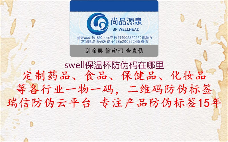 swell保溫杯防偽碼在哪里(圖2) swell保溫杯防偽碼在哪里2.jpg