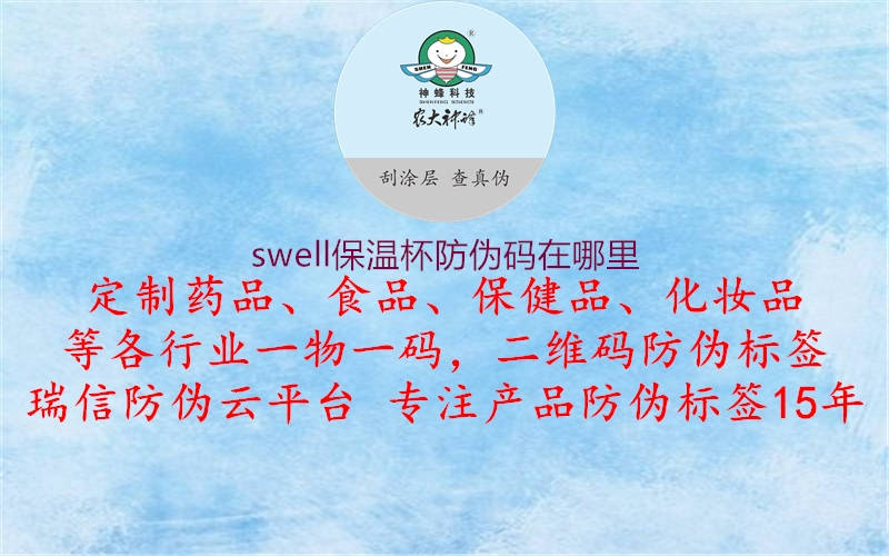 swell保溫杯防偽碼在哪里(圖3) swell保溫杯防偽碼在哪里3.jpg