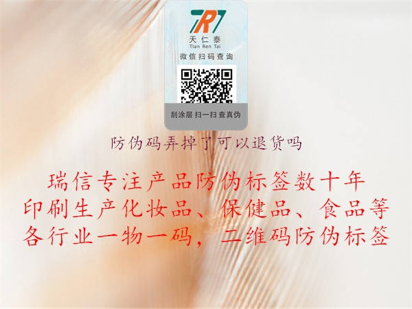 防偽碼弄掉了可以退貨嗎(圖1) 防偽碼弄掉了可以退貨嗎1.jpg