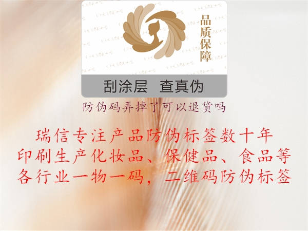 防偽碼弄掉了可以退貨嗎(圖2) 防偽碼弄掉了可以退貨嗎2.jpg
