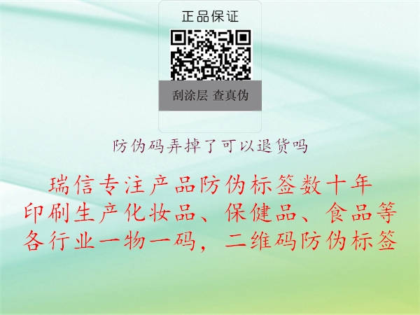 防偽碼弄掉了可以退貨嗎(圖3) 防偽碼弄掉了可以退貨嗎3.jpg