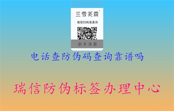 電話查防偽碼查詢靠譜嗎1.jpg