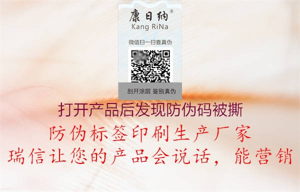 打開產(chǎn)品后發(fā)現(xiàn)防偽碼被撕(圖2) 打開產(chǎn)品后發(fā)現(xiàn)防偽碼被撕2.jpg