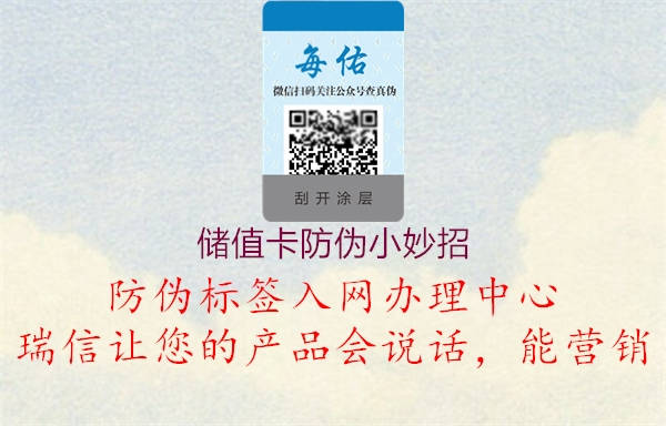 儲(chǔ)值卡防偽小妙招(圖2) 儲(chǔ)值卡防偽小妙招2.jpg