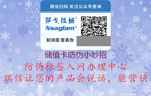 儲(chǔ)值卡防偽小妙招(圖3) 儲(chǔ)值卡防偽小妙招3.jpg