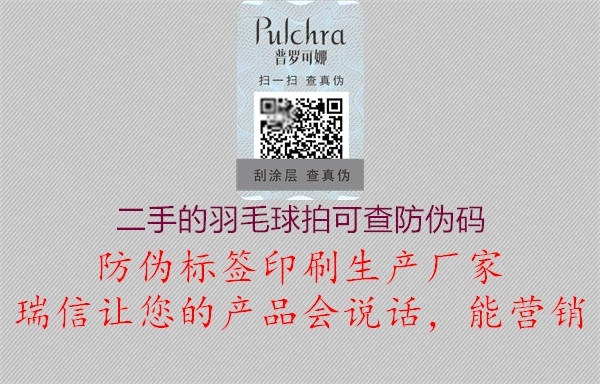 二手的羽毛球拍可查防偽碼(圖2) 二手的羽毛球拍可查防偽碼2.jpg