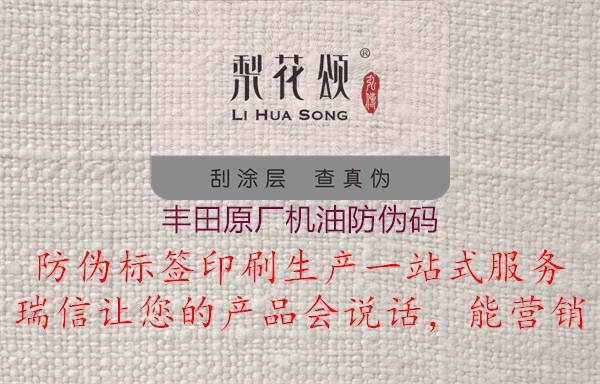 豐田原廠機(jī)油防偽碼(圖1) 豐田原廠機(jī)油防偽碼1.jpg