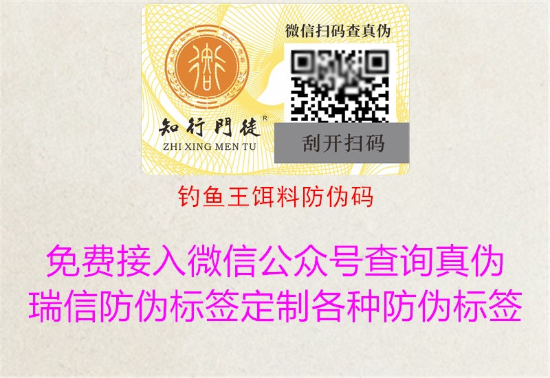 釣魚(yú)王餌料防偽碼(圖2) 釣魚(yú)王餌料防偽碼2.jpg