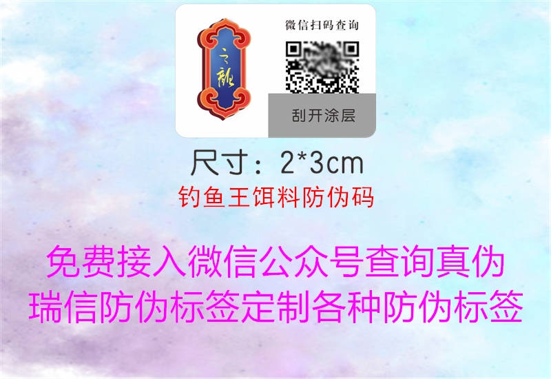 釣魚(yú)王餌料防偽碼(圖1) 釣魚(yú)王餌料防偽碼1.jpg