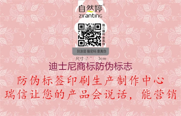 迪士尼商標(biāo)防偽標(biāo)志(圖1) 迪士尼商標(biāo)防偽標(biāo)志1.jpg