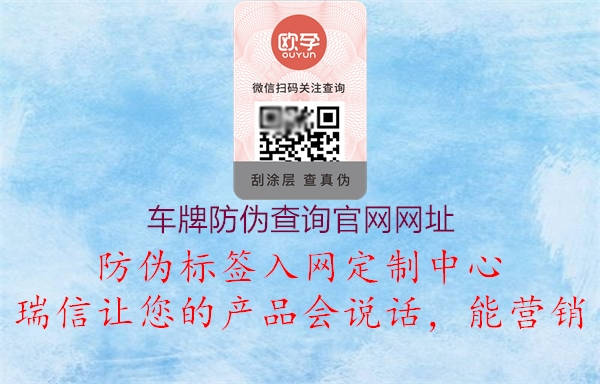 車牌防偽查詢官網(wǎng)網(wǎng)址(圖1) 車牌防偽查詢官網(wǎng)網(wǎng)址1.jpg