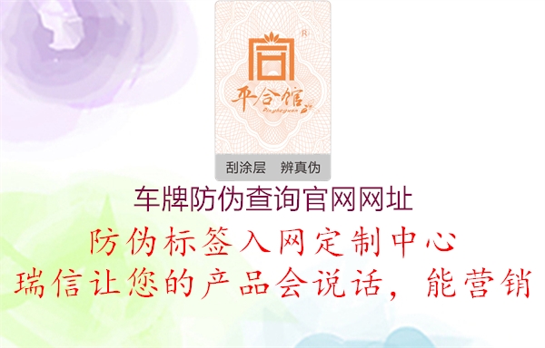 車牌防偽查詢官網(wǎng)網(wǎng)址(圖2) 車牌防偽查詢官網(wǎng)網(wǎng)址2.jpg