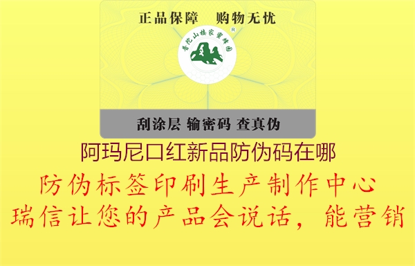 阿瑪尼口紅新品防偽碼在哪(圖1) 阿瑪尼口紅新品防偽碼在哪1.jpg