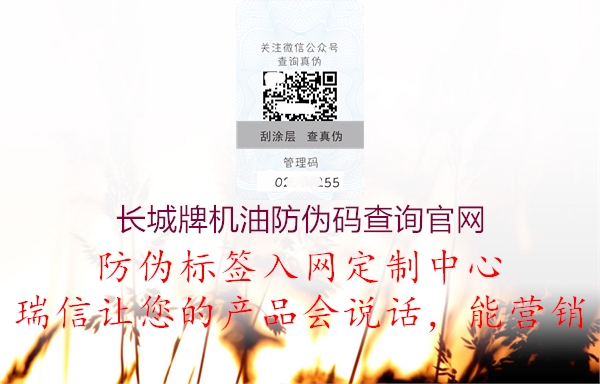 長(zhǎng)城牌機(jī)油防偽碼查詢官網(wǎng)(圖3) 長(zhǎng)城牌機(jī)油防偽碼查詢官網(wǎng)3.jpg