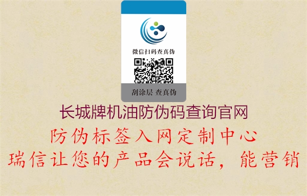 長(zhǎng)城牌機(jī)油防偽碼查詢官網(wǎng)(圖1) 長(zhǎng)城牌機(jī)油防偽碼查詢官網(wǎng)1.jpg