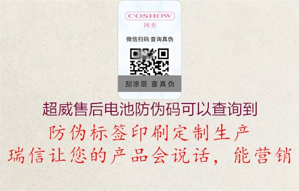 超威售后電池防偽碼可以查詢到(圖2) 超威售后電池防偽碼可以查詢到2.jpg