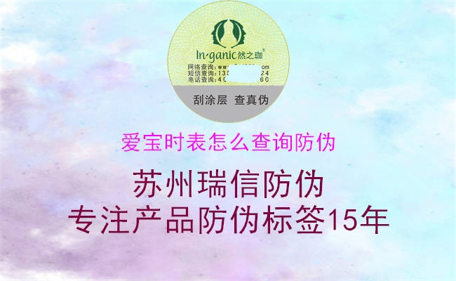 愛寶時表怎么查詢防偽(圖2) 愛寶時表怎么查詢防偽2.jpg