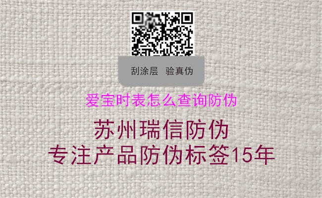 愛寶時表怎么查詢防偽(圖1) 愛寶時表怎么查詢防偽1.jpg
