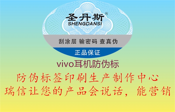vivo耳機(jī)防偽標(biāo)(圖2) vivo耳機(jī)防偽標(biāo)2.jpg