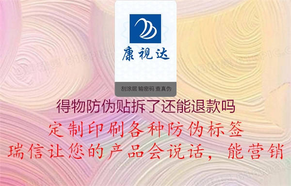 得物防偽貼拆了還能退款嗎(圖2) 得物防偽貼拆了還能退款嗎2.jpg