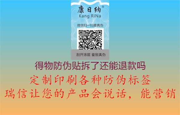 得物防偽貼拆了還能退款嗎(圖1) 得物防偽貼拆了還能退款嗎1.jpg