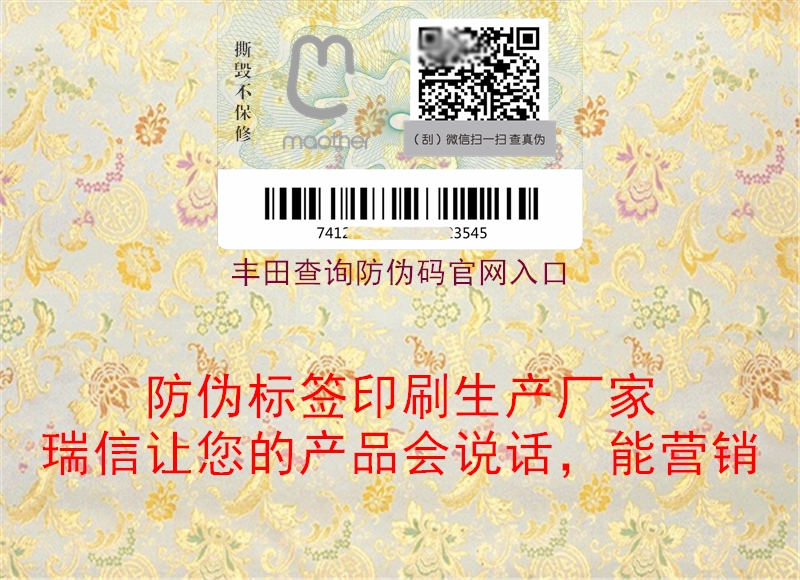 豐田查詢防偽碼官網(wǎng)入口(圖1) 豐田查詢防偽碼官網(wǎng)入口1.jpg