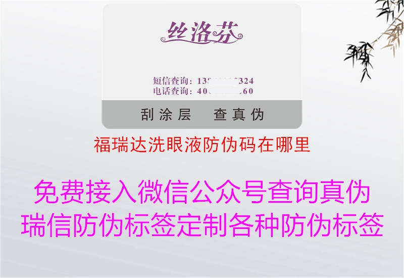 福瑞達(dá)洗眼液防偽碼在哪里(圖3) 福瑞達(dá)洗眼液防偽碼在哪里3.jpg