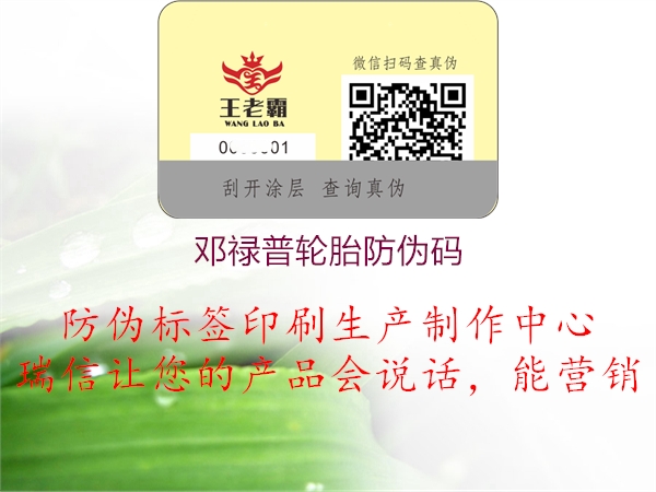 鄧祿普輪胎防偽碼(圖1) 鄧祿普輪胎防偽碼1.jpg