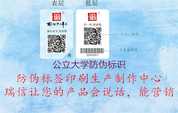 公立大學(xué)防偽標(biāo)識(圖1) 公立大學(xué)防偽標(biāo)識1.jpg