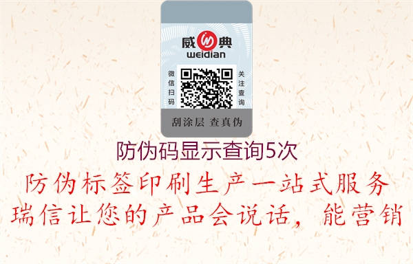 防偽碼顯示查詢5次(圖1) 防偽碼顯示查詢5次1.jpg
