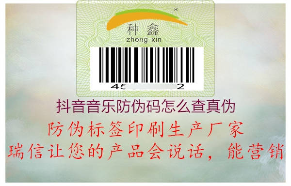 抖音音樂防偽碼怎么查真?zhèn)?圖1) 抖音音樂防偽碼怎么查真?zhèn)?.jpg