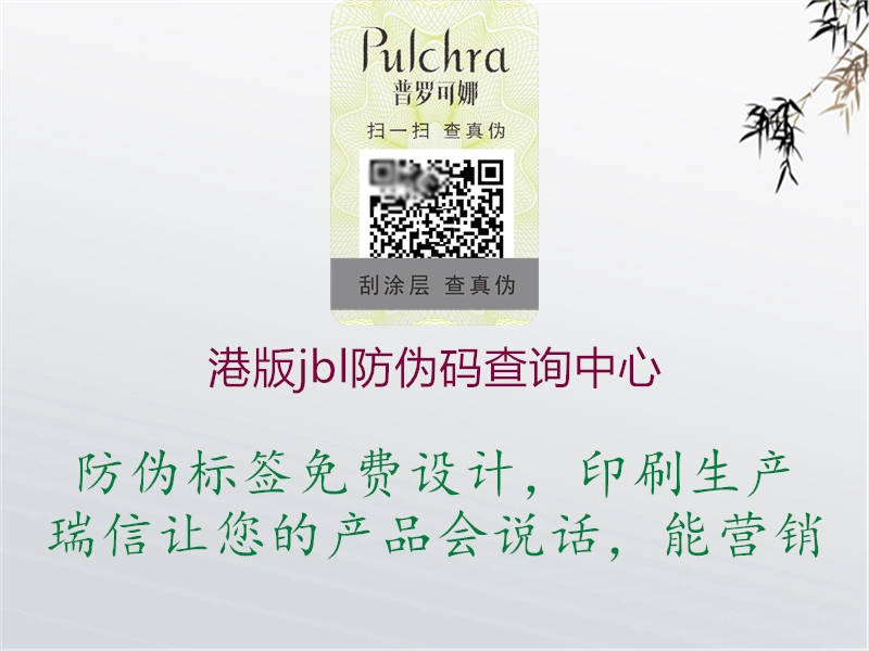 港版jbl防偽碼查詢中心(圖1) 港版jbl防偽碼查詢中心1.jpg