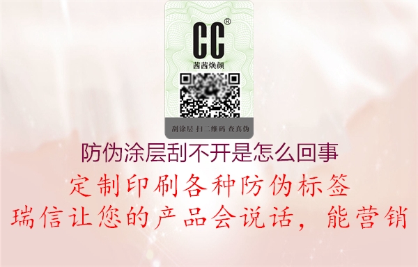 防偽涂層刮不開是怎么回事(圖1) 防偽涂層刮不開是怎么回事1.jpg