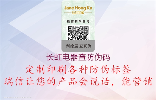 長虹電器查防偽碼(圖1) 長虹電器查防偽碼1.jpg