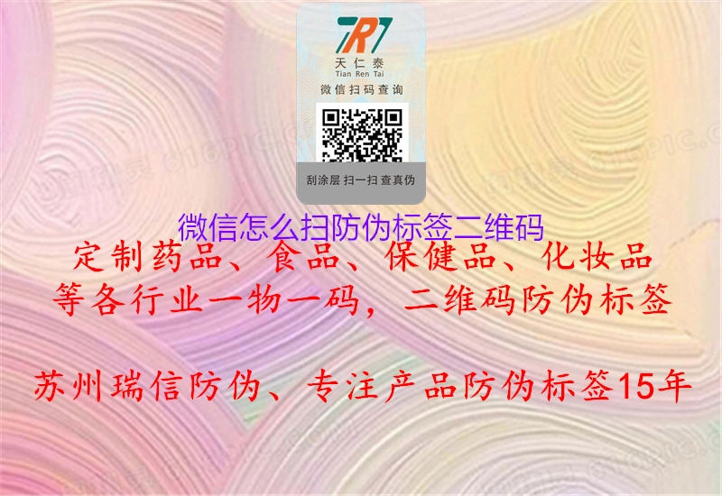 微信怎么掃防偽標(biāo)簽二維碼(圖2) 微信怎么掃防偽標(biāo)簽二維碼2.jpg